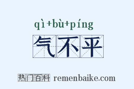 气不平是什么意思的图片